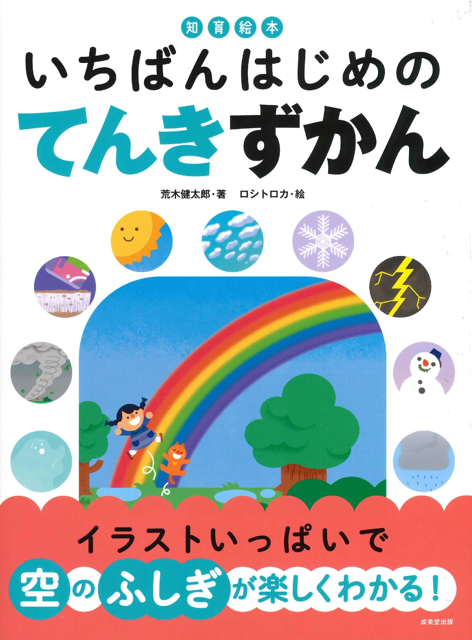 Amazon.co.jp: 知育絵本 いちばんはじめの てんきずかん : 荒木 健太郎